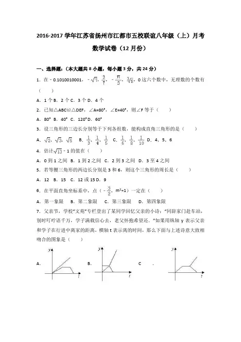 江苏省扬州市江都市五校联谊2016-2017学年八年级(上)月考数学试卷(12月份)(解析版)