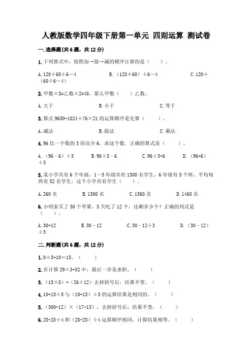 人教版数学四年级下册第一单元 四则运算 测试卷附参考答案(考试直接用)