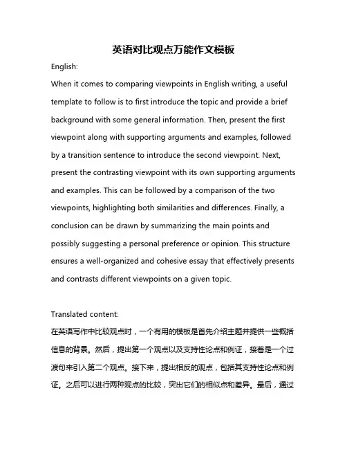 英语对比观点万能作文模板