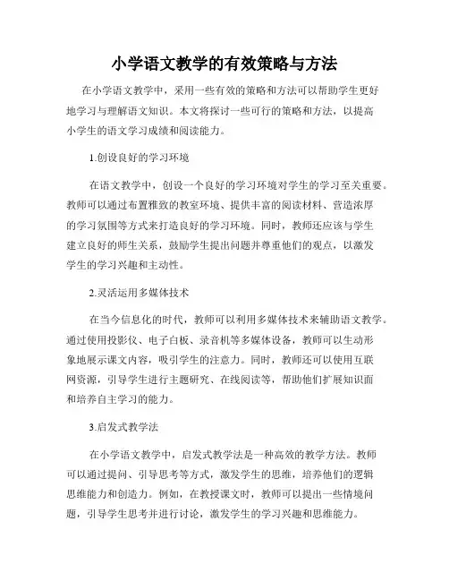 小学语文教学的有效策略与方法