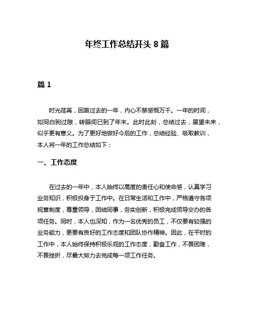 年终工作总结开头8篇