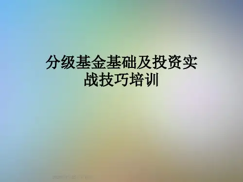 分级基金基础及投资实战技巧培训