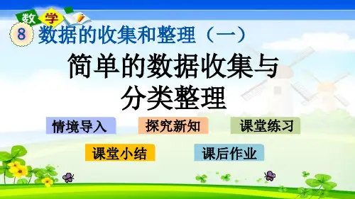 苏教版二年级下册数学优质课件 8.1 简单的数据收集与分类整理 (2)