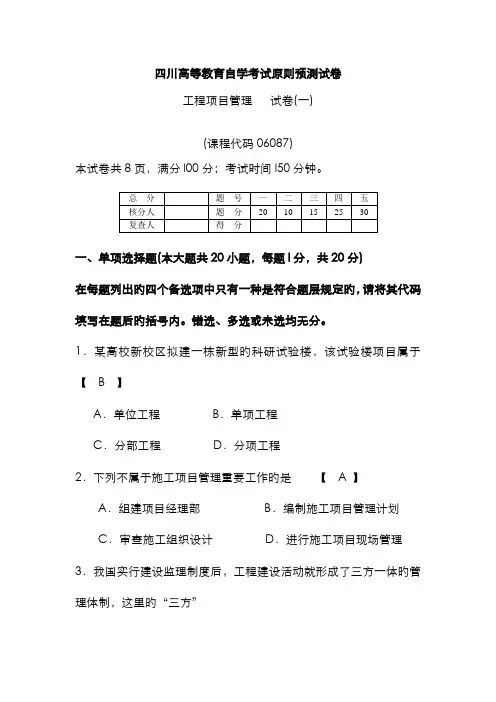 2022年四川自考工程项目管理复习题