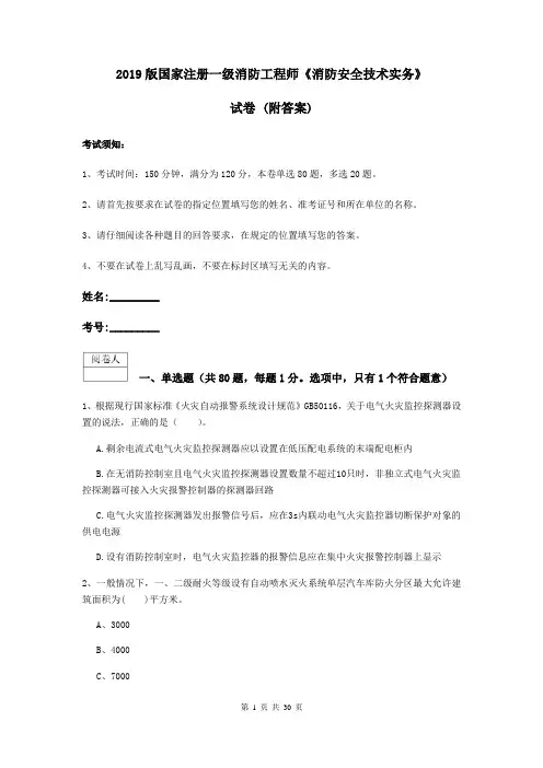 2019版国家注册一级消防工程师《消防安全技术实务》试卷 (附答案)