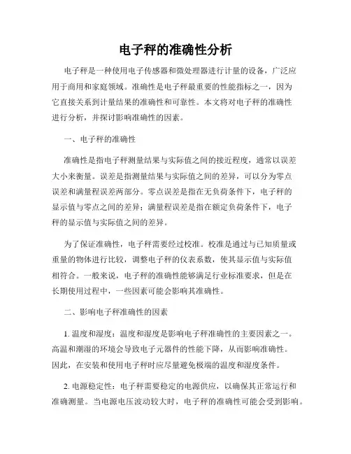 电子秤的准确性分析