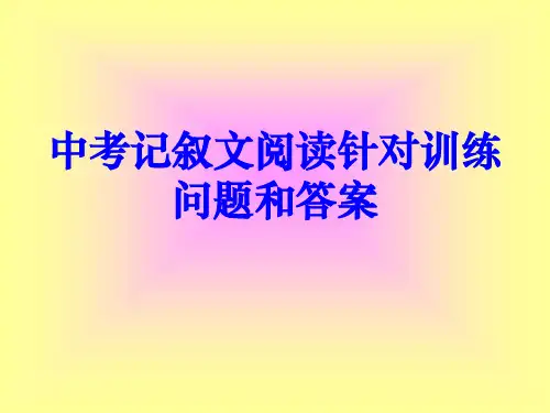 中考记叙文阅读(题型分析) 共29页PPT资料