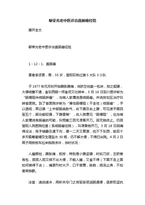 鄢荣光老中医诊治直肠癌经验