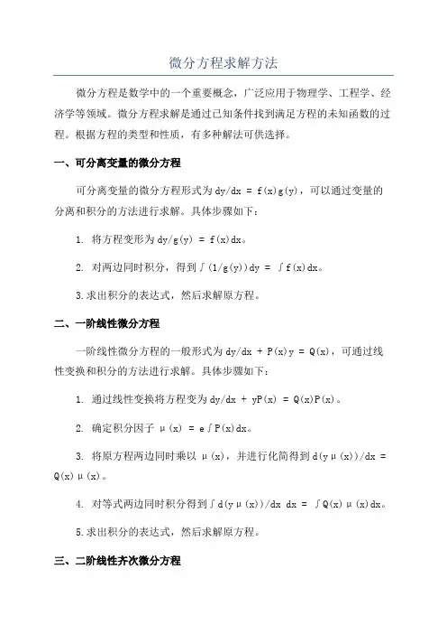 微分方程求解方法