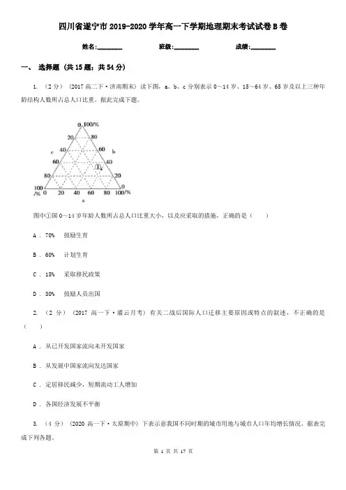 四川省遂宁市2019-2020学年高一下学期地理期末考试试卷B卷