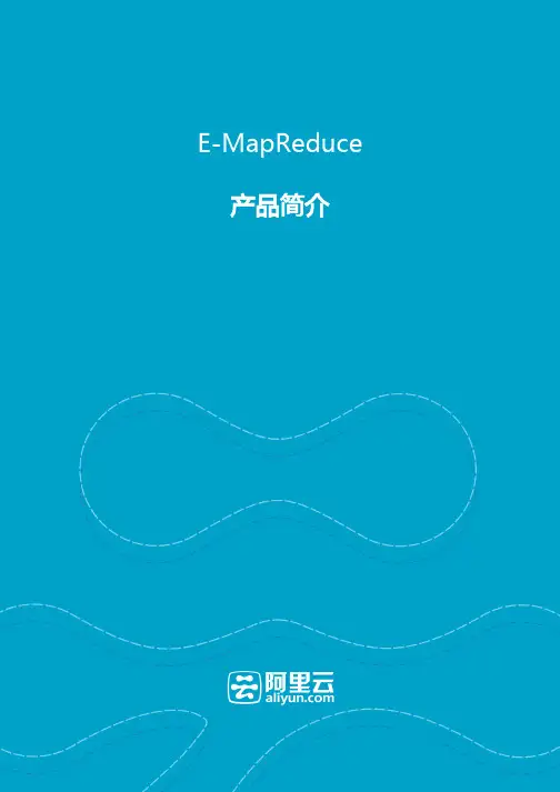 阿里云E-MapReduce-产品简介
