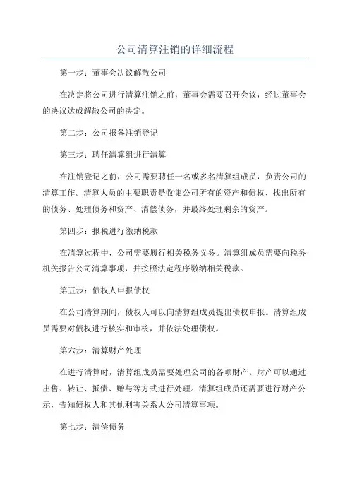 公司清算注销的详细流程