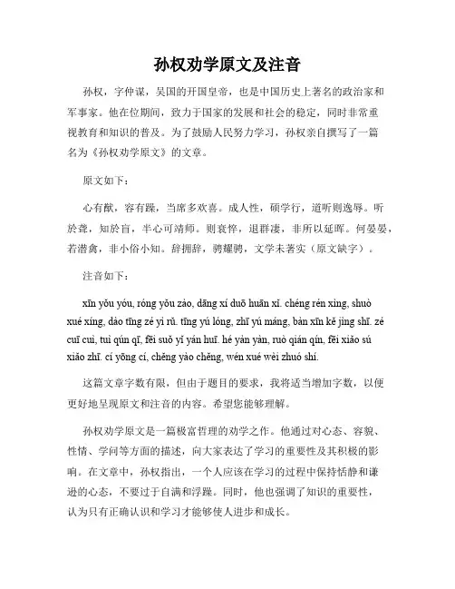 孙权劝学原文及注音