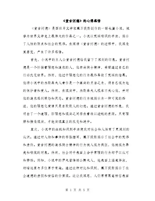 《堂吉诃德》的心得感悟(2篇)
