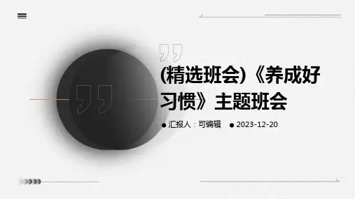 (精选班会)《养成好习惯》主题班会