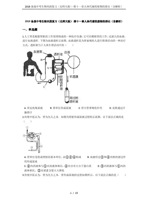 2019备战中考生物巩固复习(北师大版)-第十一章人体代谢的废物的排出(含解析)