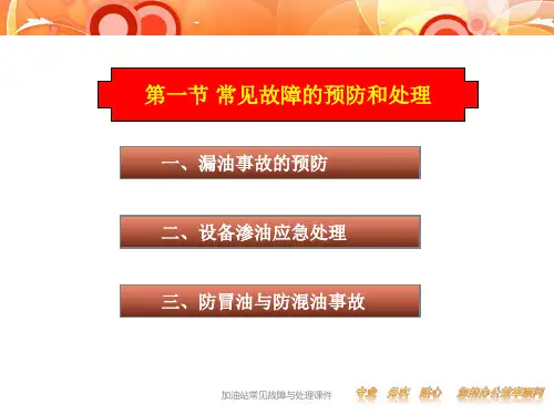 加油站常见故障与处理课件