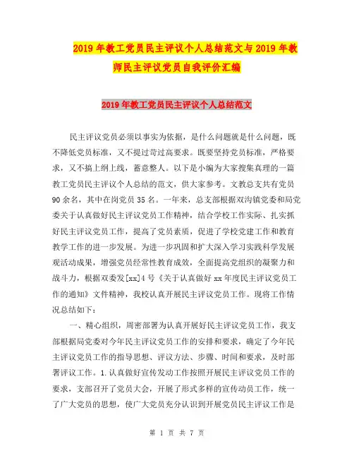 2019年教工党员民主评议个人总结范文与2019年教师民主评议党员自我评价汇编