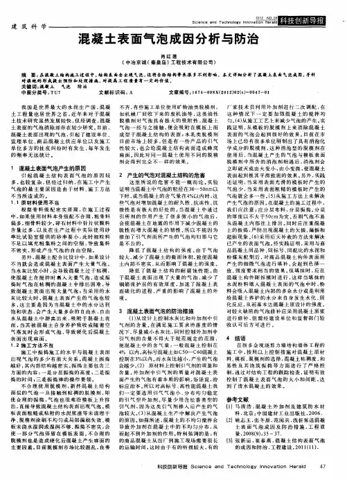 混凝土表面气泡成因分析与防治
