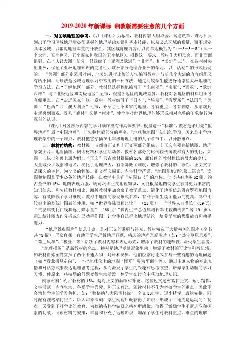 2019-2020年新课标 湘教版需要注意的几个方面