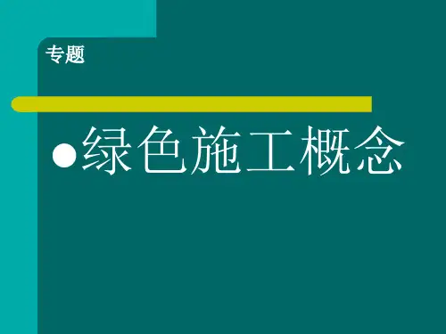绿色施工 PPT课件