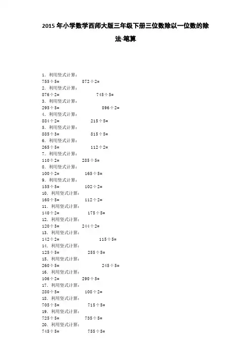 三年级下数学一课一练-三位数除以一位数的除法-笔算｜西师大版