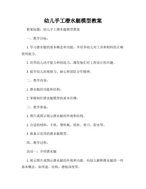 幼儿手工潜水艇模型教案