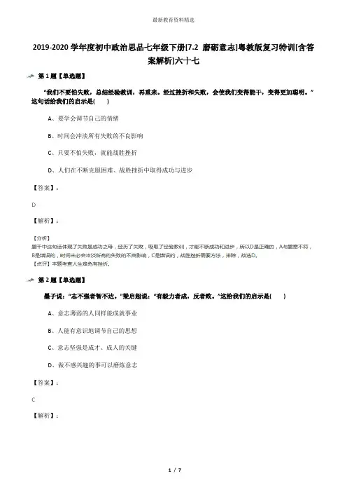2019-2020学年度初中政治思品七年级下册[7.2 磨砺意志]粤教版复习特训[含答案解析]六十七