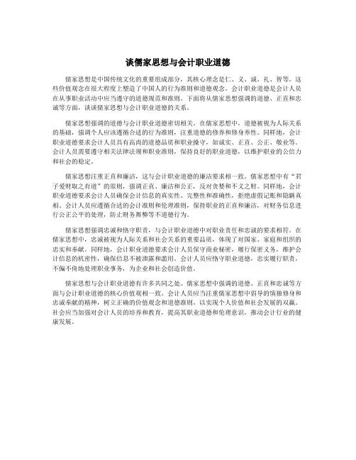 谈儒家思想与会计职业道德