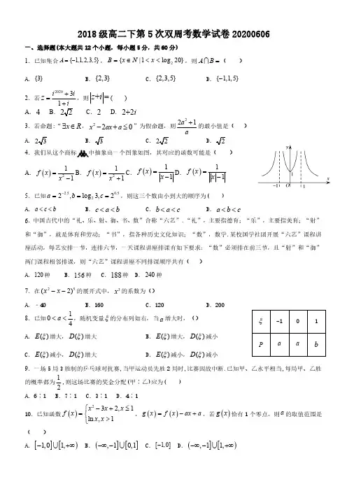 湖北省恩施土家族苗族自治州高级中学2019-2020学年高二下学期第五次周考数学试题(含答题卡及答案)
