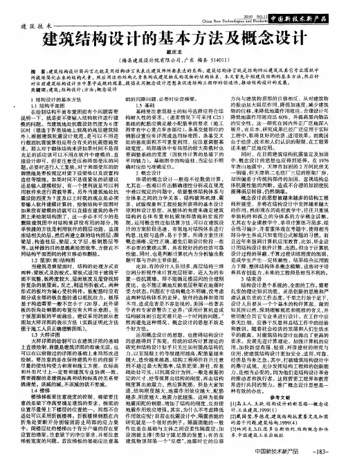 建筑结构设计的基本方法及概念设计