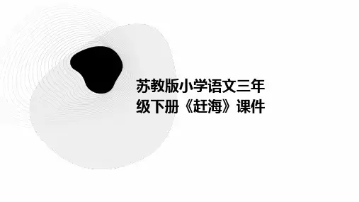 苏教版小学语文三年级下册《赶海》课件