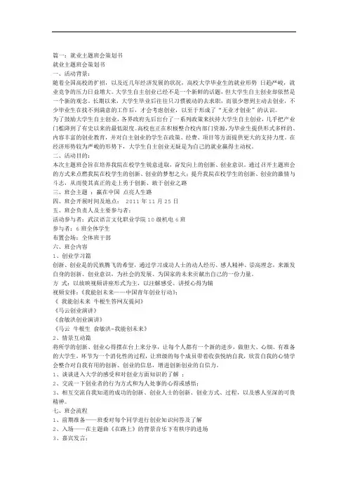 就业主题班会策划书共8篇