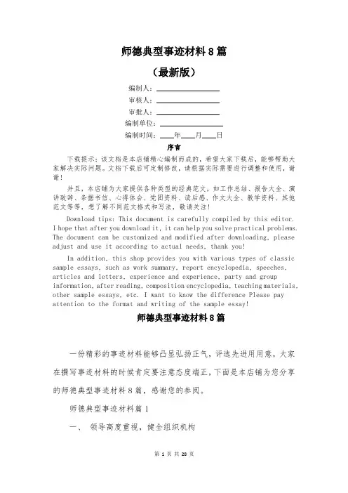 师德典型事迹材料8篇