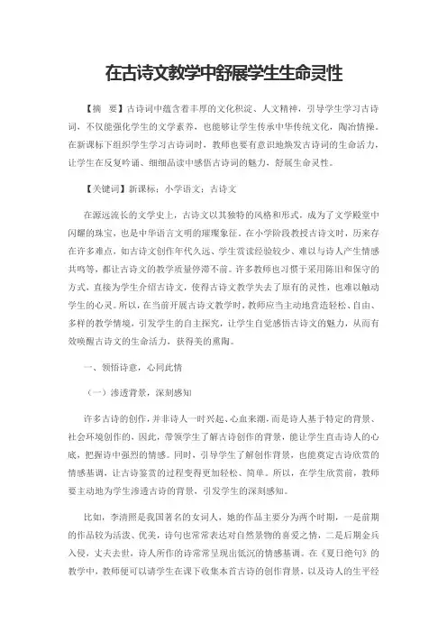 在古诗文教学中舒展学生生命灵性