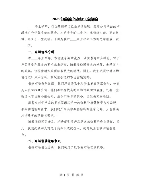 2025年营销上半年工作总结（5篇）