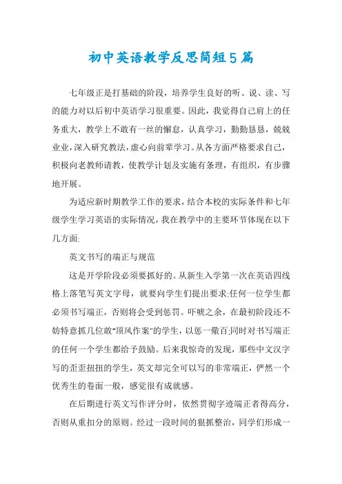 初中英语教学反思简短5篇