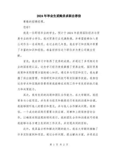 2024年毕业生采购员求职自荐信