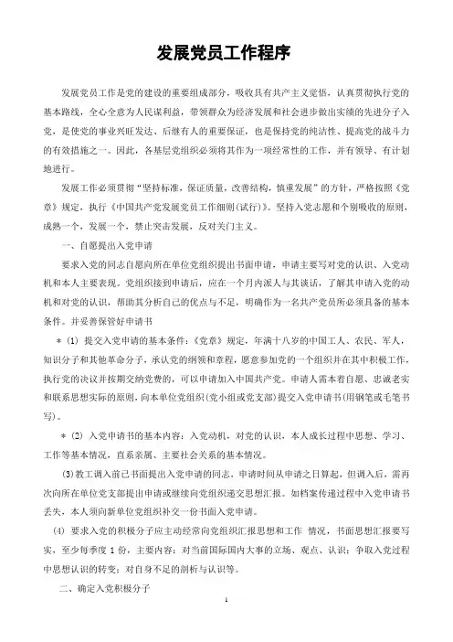 发展党员程序