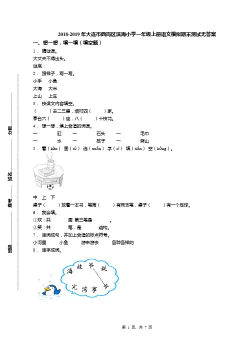 2018-2019年大连市西岗区滨海小学一年级上册语文模拟期末测试无答案