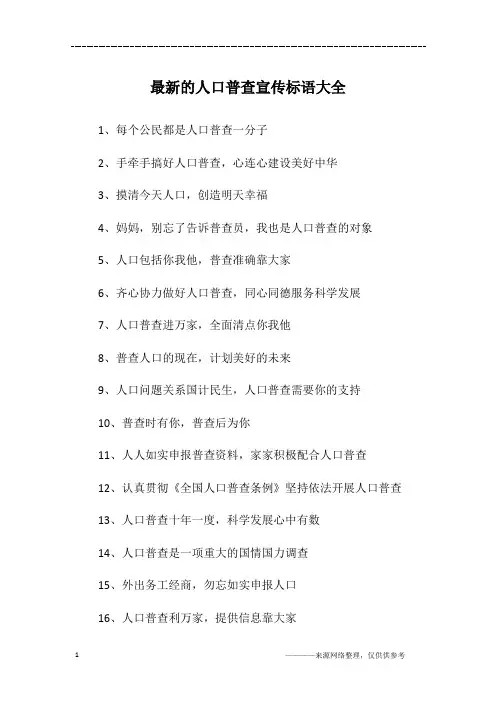 最新的人口普查宣传标语大全