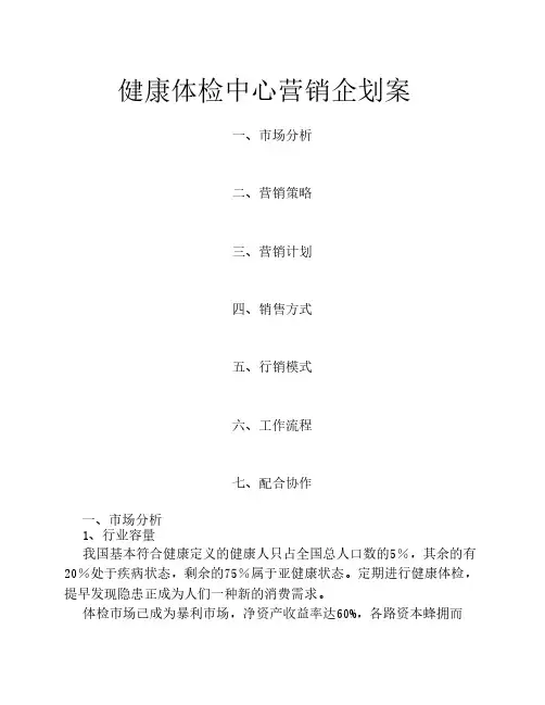 体检中心营销策划方案new