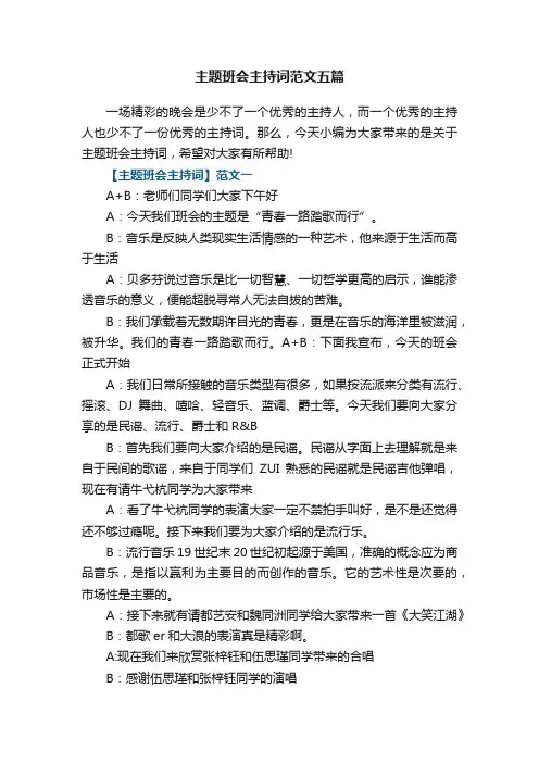 主题班会主持词范文五篇