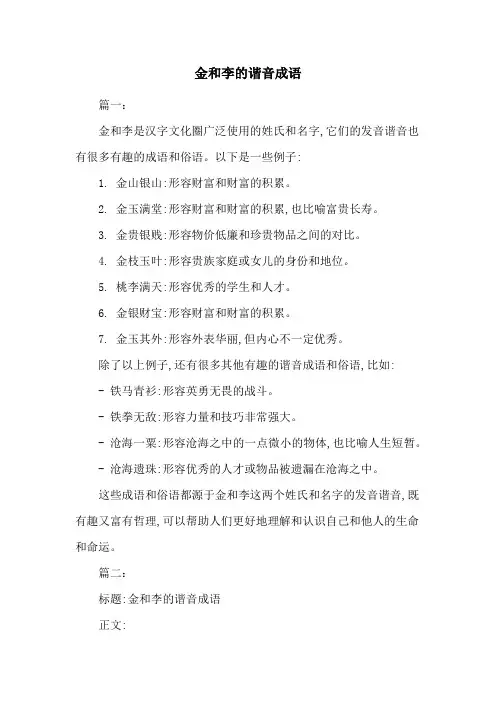 金和李的谐音成语