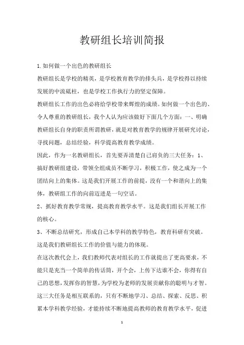 教研组长培训简报