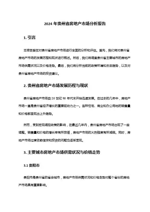 2024年贵州省房地产市场分析报告