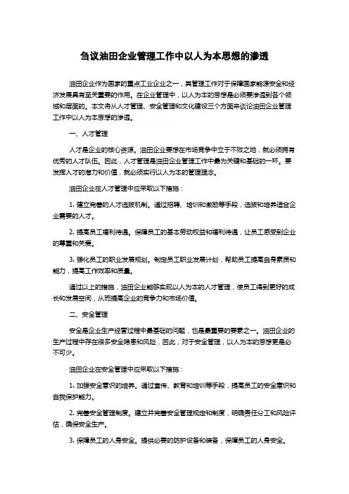 刍议油田企业管理工作中以人为本思想的渗透