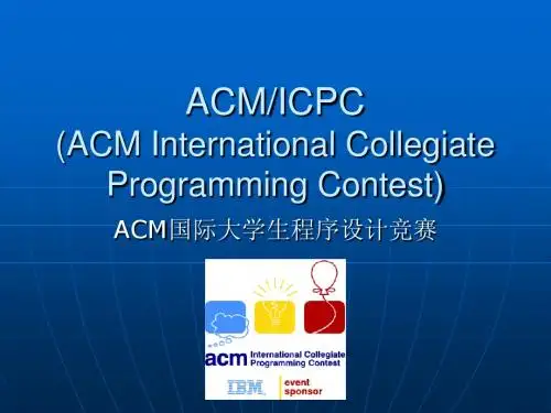ACM-ICPC介绍