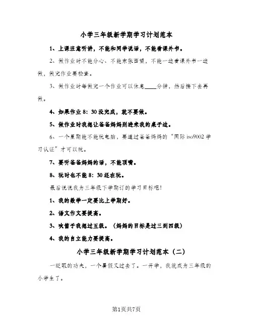 小学三年级新学期学习计划范本(8篇)