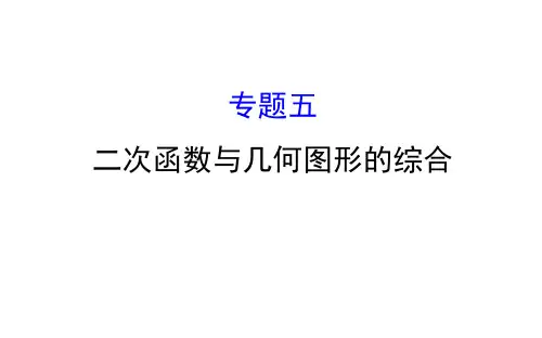 2018中考数学专题五 二次函数与几何图形的综合(共53张PPT)